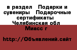  в раздел : Подарки и сувениры » Подарочные сертификаты . Челябинская обл.,Миасс г.